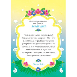 Аз съм твоето бебе: Ваканция