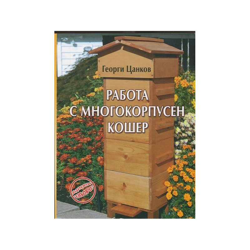Работа с многокорпусен кошер