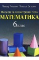 Модели на геометрични тела по математика за 6. клас