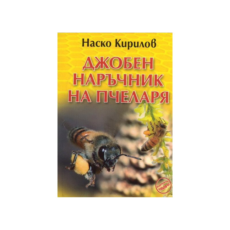 Джобен наръчник на пчеларя