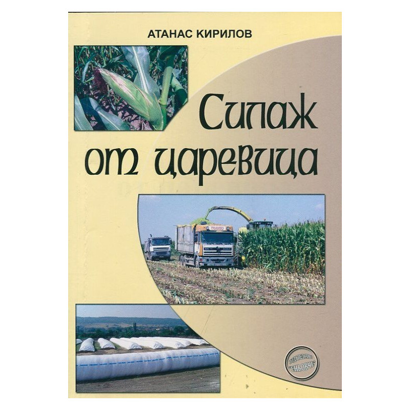 Силаж от царевица