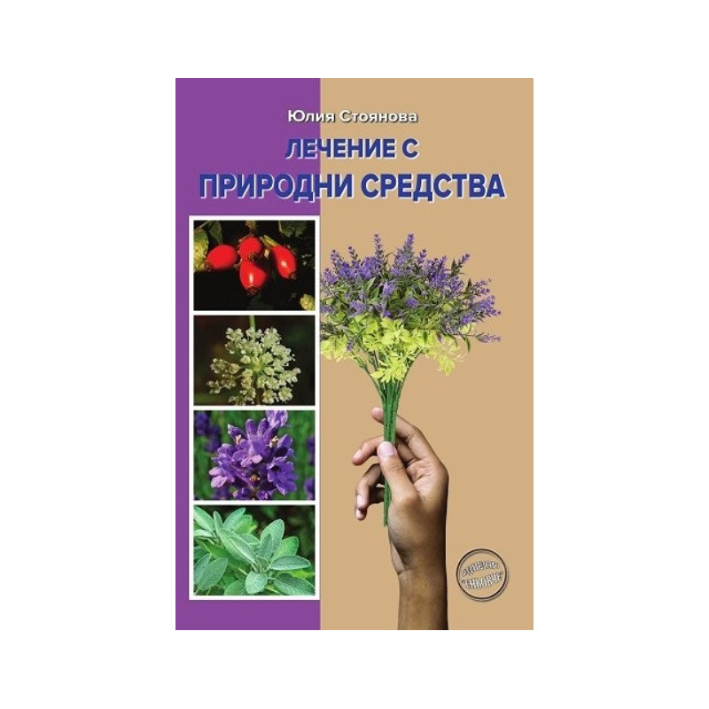 Лечение с природни средства