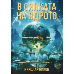 В сянката на ядрото