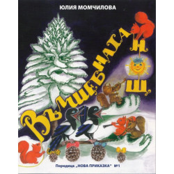 Вълшебната нощ