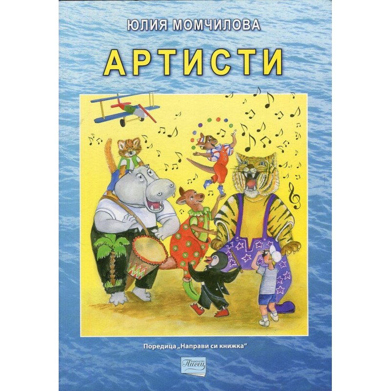 Артисти (детска фантазия)