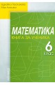 Книга за ученика по математика за 6. клас