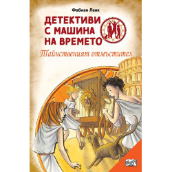 Детективи с машина на времето: Тайнственият отмъ