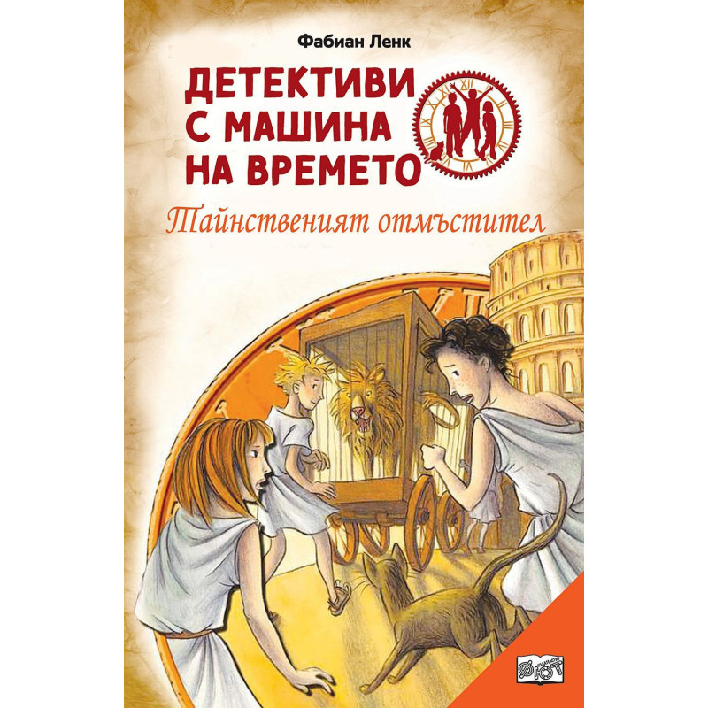 Детективи с машина на времето: Тайнственият отмъ