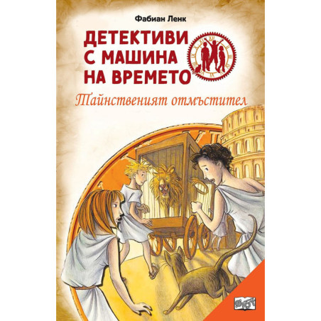 Детективи с машина на времето: Тайнственият отмъ