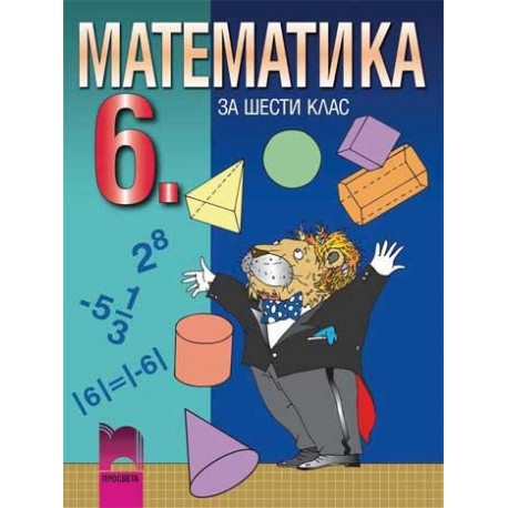 Математика за 6. клас