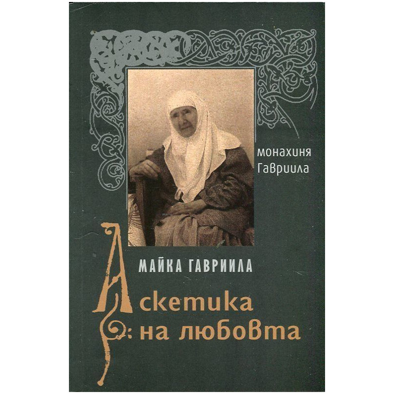 Майка Гавриила - Аскетика на любовта
