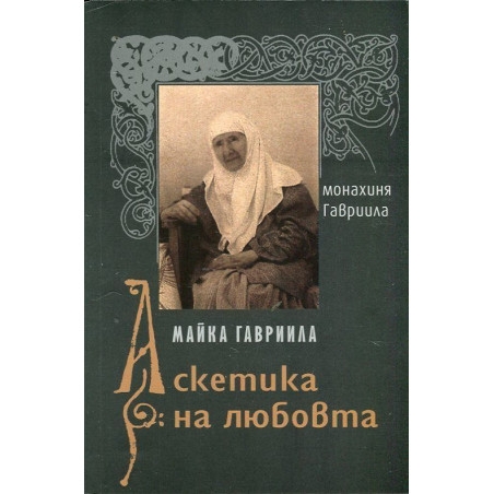 Майка Гавриила - Аскетика на любовта