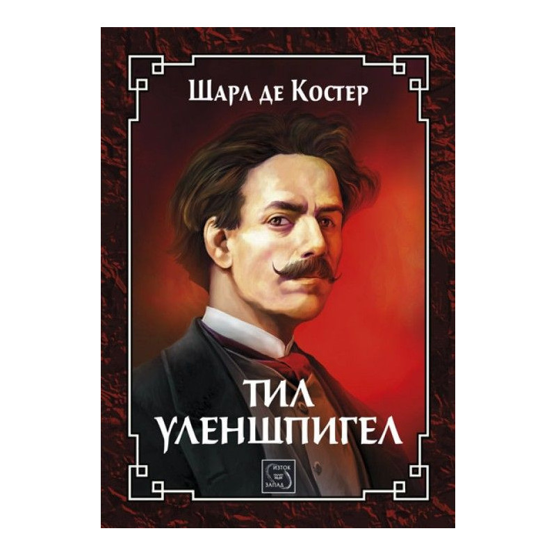 Тил Уленшпигел