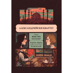 Александрийски квартет - I том