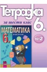 Учебна тетрадка №1 по математика за 6. клас