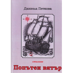 Попътен вятър