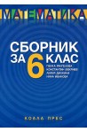 Сборник по математика за 6. клас