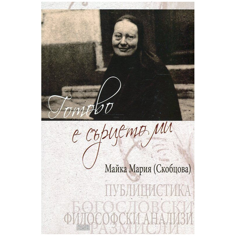 Готово е сърцето ми