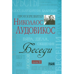 Беседи Т.II