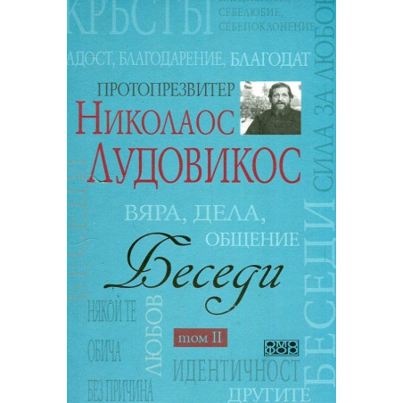 Беседи Т.II