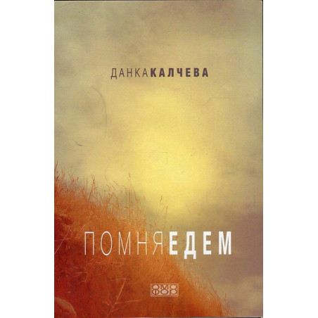 Помня Едем