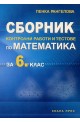 Сборник контролни работи и тестове по математика за 6. клас