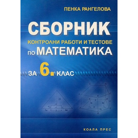 Сборник контролни работи и тестове по математика за 6. клас