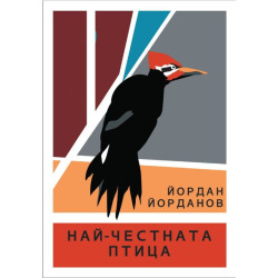 Най-честната птица