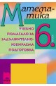 Учебно помагало по математика за 6. клас ЗИП