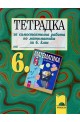 Тетрадка за самостоятелна работа по математика за 6. клас