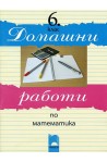 Домашни работи по математика за 6. клас
