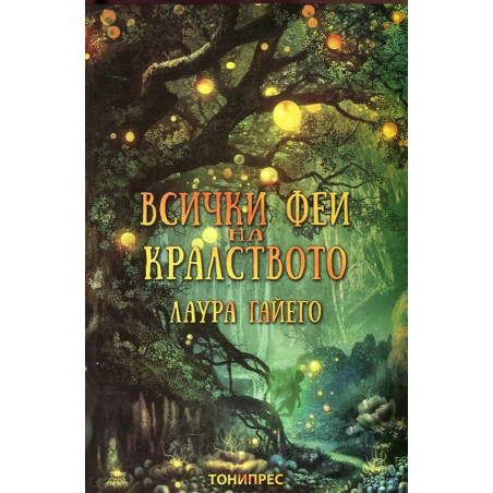 Всички феи на кралството
