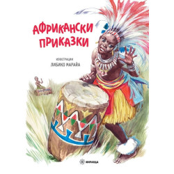 Африкански приказки (твърда корица)