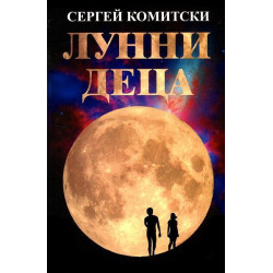 Лунни деца