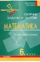 Сборник от задачи и тестове по математика за 6. клас