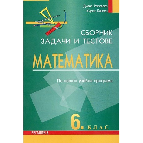 Сборник от задачи и тестове по математика за 6. клас