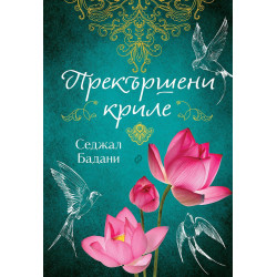 Прекършени криле