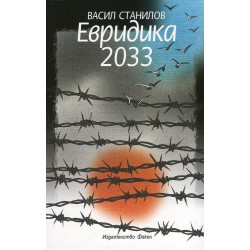 Евридика 2033