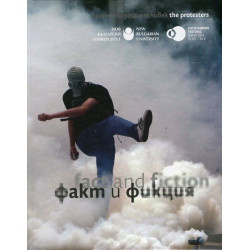 Факт и фикция