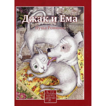 Джак и Ема