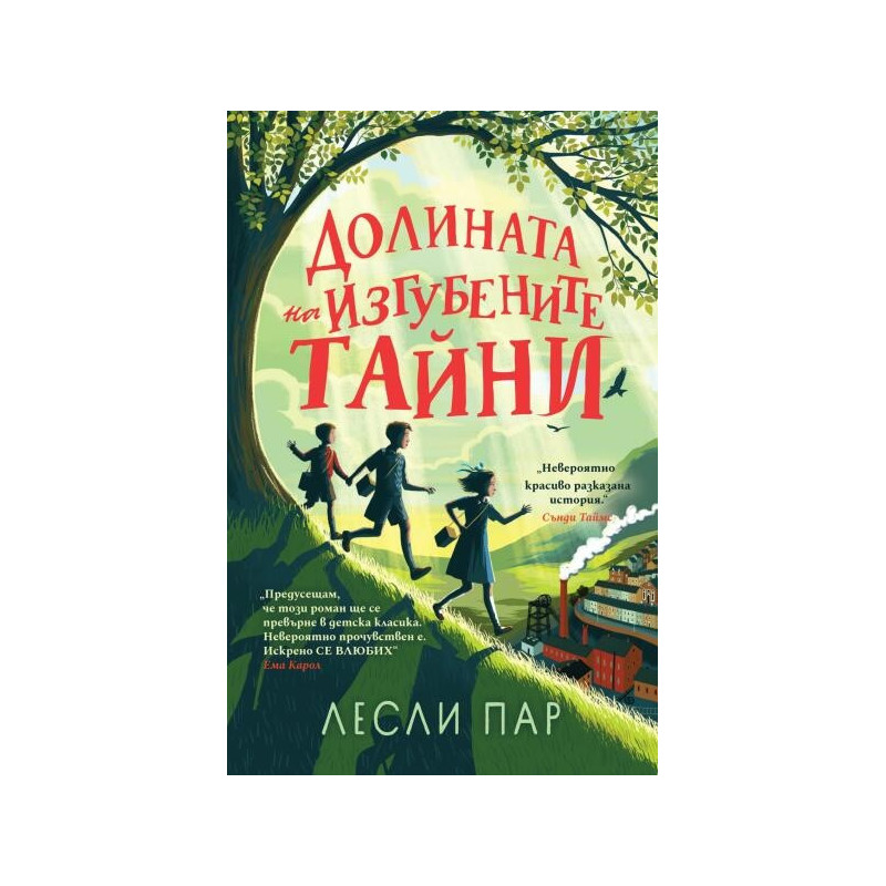 Долината на изгубените тайни