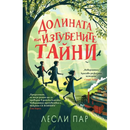 Долината на изгубените тайни