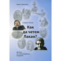 Как да четем Лакан?