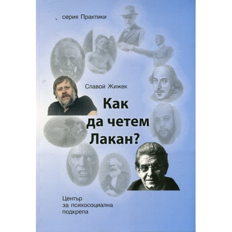 Как да четем Лакан?