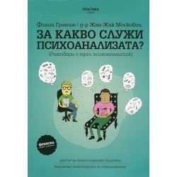 За какво служи психоанализата? (Разговори с един психоаналитик)