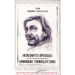 Непознати преводи