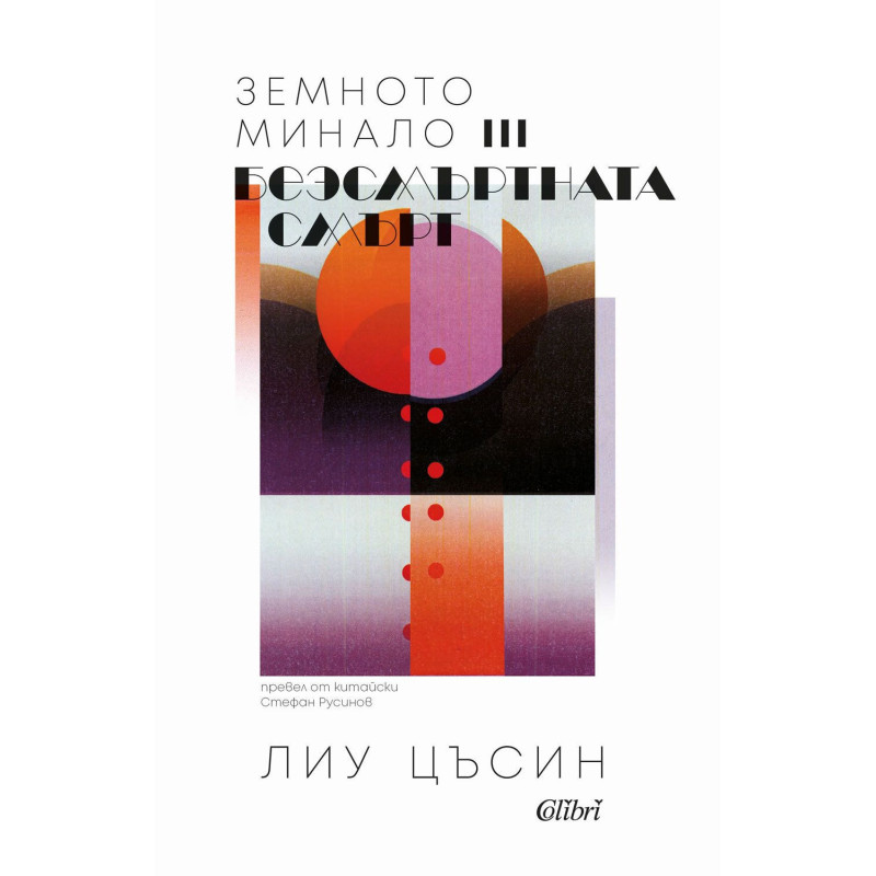 Безсмъртната смърт (Земното минало 3)