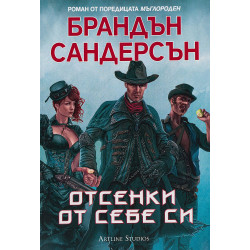 Мъглороден. Уакс и Уейн 2: Отсенки от себе си