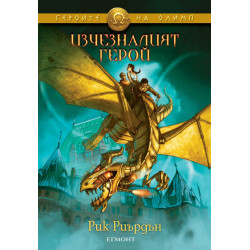 Изчезналият герой (Героите на Олимп 1)