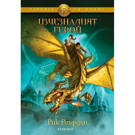 Изчезналият герой (Героите на Олимп 1)